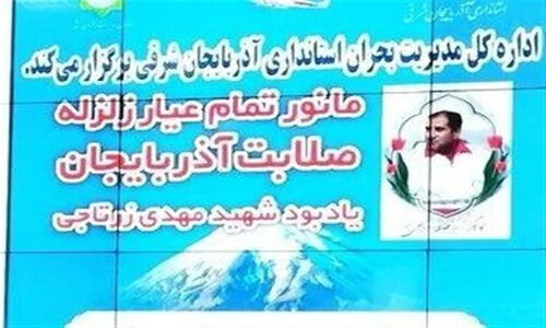 رزمایش مدیریت بحران در آذربایجان شرقی با سناریوی زلزله 6.4 ریشتری در تبریز