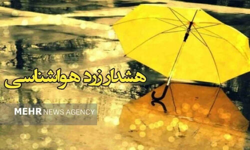 هشدار سطح زرد هواشناسی هرمزگان صادر شد