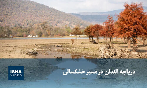 ویدیو/ دریاچه «الندان» در مدار خشکسالی