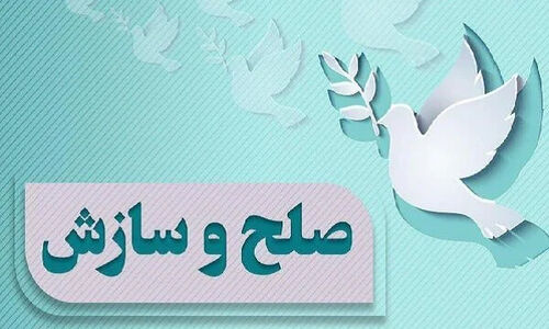 سه پرونده مهم در شورای حل اختلاف قاینات با صلح و سازش خاتمه یافت