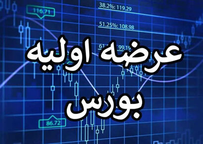 همه‌چیز درباره عرضه اولیه نماد / زمان عرضه، نقدینگی مورد نیاز و…