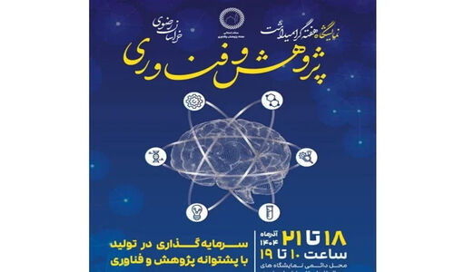 برگزاری نمایشگاه دستاوردهای پژوهش و فناوری خراسان رضوی