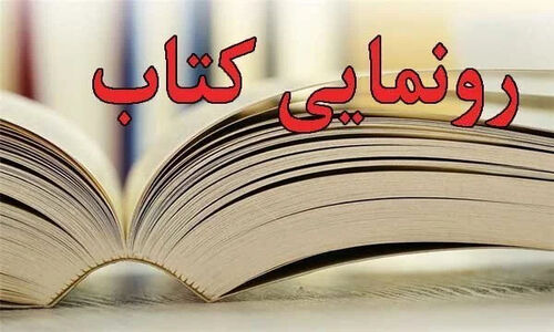 آیین رونمایی از کتاب «جان‌بازی» در کاشان