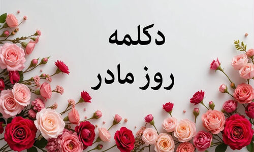 دکلمه روز مادر صوتی + ۱۷ متن کوتاه درمورد مادر برای مجری گری و استوری