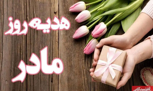 ۱۰ پیشنهاد هدیه مقرون‌ به‌ صرفه برای روز مادر ../ از عطر زنانه تا طلا و زیورآلات …