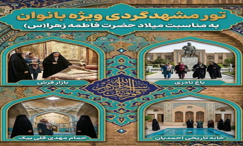 تور تاریخی ویژه بانوان مشهدی در گذر سرشور با بازدید از جاذبه‌های بی‌نظیر!