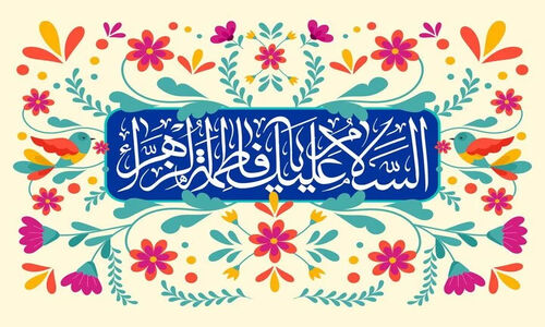 راز هم‌دلی امت در سایه ولایت فاطمی که اختلافات را از بین می‌برد!
