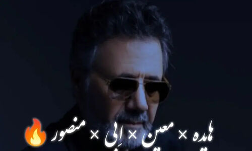 ریمیکس نوستالژی «درمون منی» با صدای معین، ابی، هایده و منصور منتشر شد!