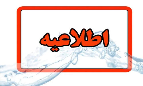 هشدار جدی به ساکنان تبریز؛ قطعی و افت فشار آب در مناطق مهم کلانشهر در راه است!