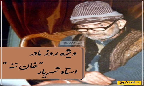 صدای جاودان استاد شهریار در ویژه‌برنامه روز مادر؛ شعر ترکی «خان ننه» که اشک همه را جاری می‌کند!