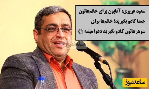 سعید عزیزی: راز تاثیر یک شاخه گل در روز زن که آقایان نمی‌دانند!