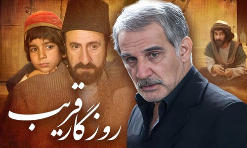 سریال روزگار قریب؛ شاهکار واقعی تاریخ‌نگاری که همه چیز را عوض کرد!
