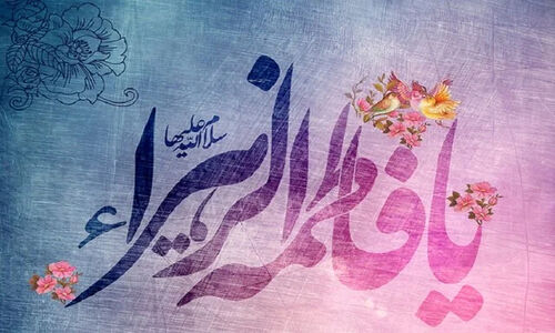 راز خودسازی در سیره حضرت زهرا(س) که همه باید بدانند!
