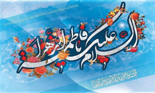 حضرت فاطمه زهرا(س)؛ راز ماندگاری انسانی‌ترین نماد عدالت و صداقت