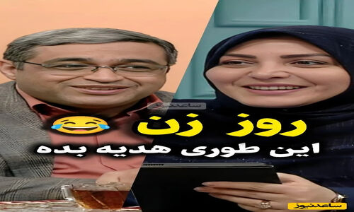 آقایان زرنگ چگونه از هدیه روز زن فرار می‌کنند؟ خانم‌ها حواس‌جمع باشید!