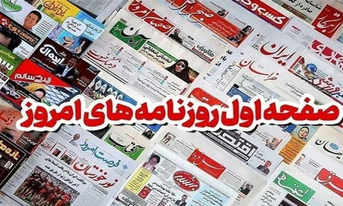 هشدار شدید فرماندار سمنان درباره توقف پروژه‌ها در تیتر روزنامه‌های امروز!