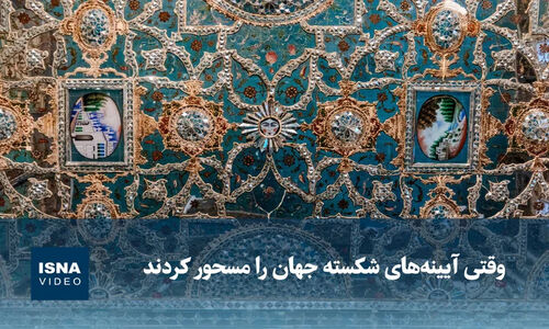 جادوی آیینه‌های شکسته که نگاه جهان را تسخیر کرد!