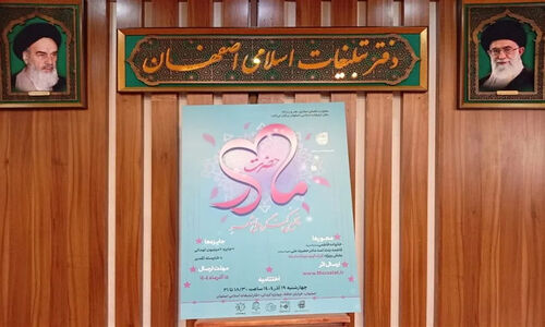 اصفهان میزبان پنجمین کنگره ملی شعر حضرت مادر؛ تجلی مهربانی و فداکاری زنان در اشعار حماسی و عاطفی