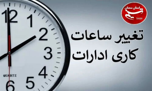 ساعت کاری ادارات و بانک‌ها از اول دی به طور رسمی تغییر کرد؛ جزئیات مهم را بخوانید!