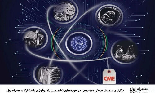 همراه اول با سمیناری ویژه، هوش مصنوعی را به قلب رادیولوژی ایران آورد!
