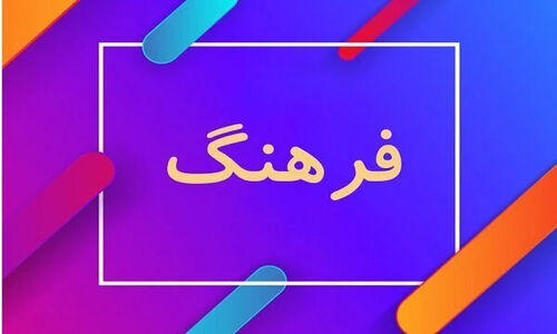 بیات: چرا روایت‌های نادرست درباره کاهش بودجه فرهنگی باید همین حالا متوقف شود؟