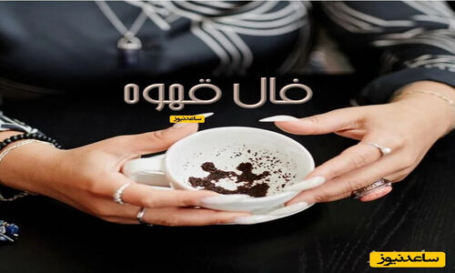 فال قهوه جمعه 21 آذر؛ ستاره خوشبختی و تحقق آرزوها در فنجان شما!