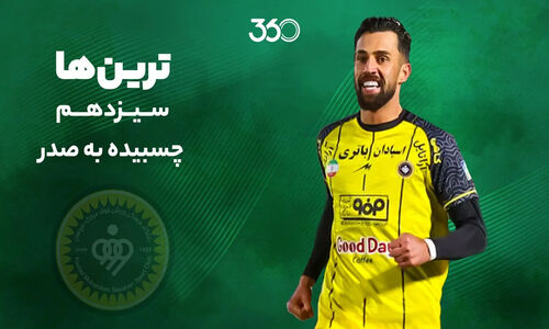 هفته سیزدهم لیگ برتر؛ توقف صدرنشین‌ها و صعود پرسپولیس و سپاهان به اوج هیجان!
