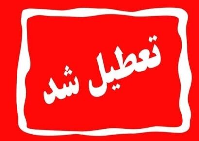 ادارات کدام استان‌ها روز چهارشنبه اول مردادماه تعطیل است؟