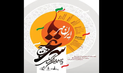 فراخوان ویژه کنگره شعر بسیج «ایرانمهر» تهران با موضوعات تاریخی و اقتدار ملی