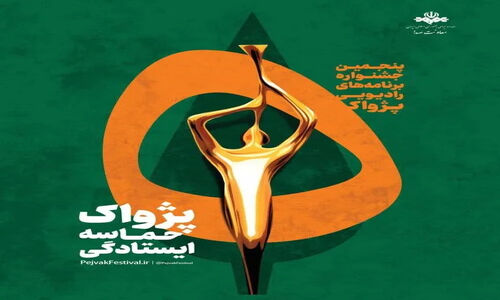معرفی مسوولان کلیدی پنجمین جشنواره رادیویی پژواک؛ چه کسانی پشت صحنه‌اند؟