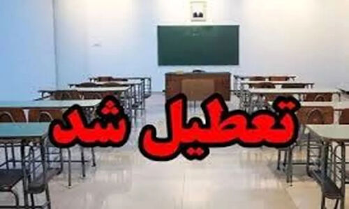 تعطیلی رسمی مدارس و دانشگاه‌ها در برخی استان‌ها اعلام شد؛ زنجان در صدر لیست!