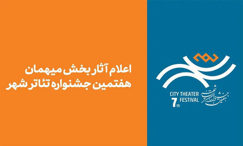 اسامی جنجالی آثار بخش مهمان هفتمین جشنواره تئاتر «شهر» رسماً اعلام شد!