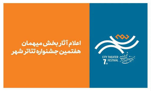 اسامی شگفت‌انگیز آثار میهمان جشنواره تئاتر «شهر» اعلام شد؛ چه نمایش‌هایی در راه‌اند؟