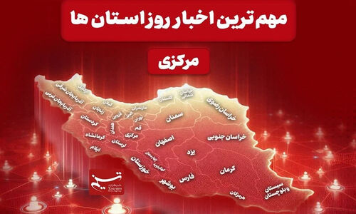 چرا مرور سریع اخبار استان مرکزی در 21 آذر، کلید تصمیم‌های هوشمندانه است؟