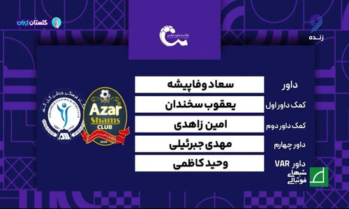داوری جنجالی شمس آذر در دیدار گل گهر؛ حق کدام تیم بیشتر بود؟