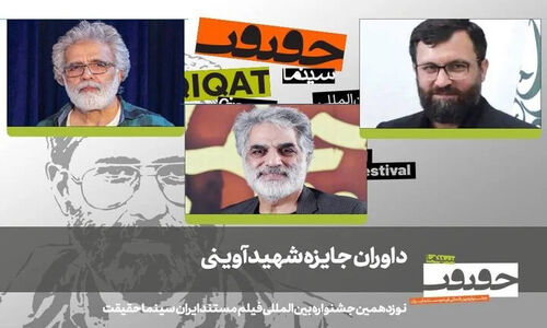 معرفی چهره‌های سرشناس داوری جایزه شهید آوینی در جشنواره سینماحقیقت نوزدهم
