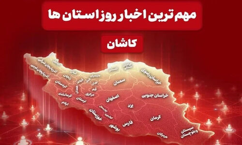 از مسمومیت با گاز زغال تا پخت ده دیگ آش نذری؛ مهم‌ترین اخبار داغ جمعه کاشان!