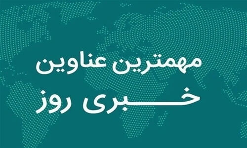 وقایع داغ 21 آذر در فارس؛ از بحران خون تا ائتلاف محیط زیستی بی‌سابقه!