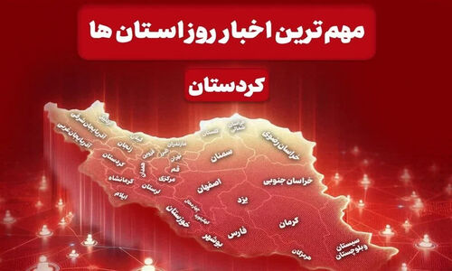 کردستان در کانون توجه؛ از بحران‌ها تا وعده‌های میلیاردی رئیس‌جمهور!