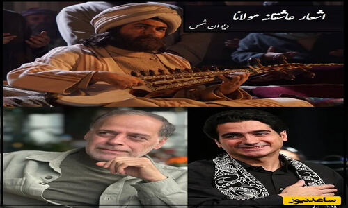 شور بی‌نظیر دکلمه استاد کاکایی و آواز همایون شجریان در عاشقانه‌ترین شعر مولانا که دل‌ها را به تپش می‌اندازد! (فیلم)