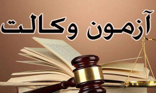 نتایج آزمون وکالت ۱۴۰۴ تا فردا اعلام می‌شود؛ هیجان بزرگ داوطلبان به اوج رسید!