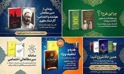 رونمایی از سیر مطالعاتی هوشمند آثار استاد مطهری با تخفیف ویژه تا پایان آذر!