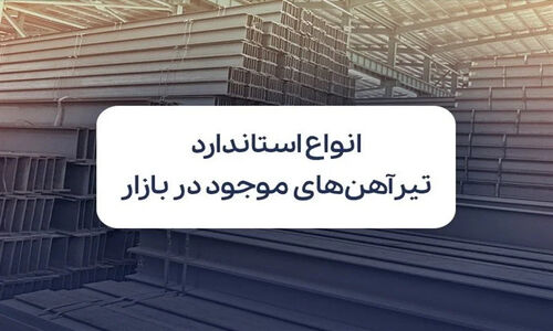 آشنایی با استانداردهای تیرآهن؛ کدام نوع برای پروژه شما مناسب‌تر است؟