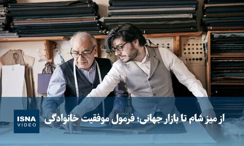 راز موفقیت خانوادگی که از میز شام به بازار جهانی رسید!