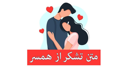 ۳۰ متن عاشقانه بی‌نظیر برای تشکر از همسر و ابراز عشق جانانه!