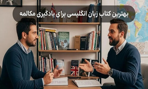 کدام کتاب زبان انگلیسی راز مکالمه روان را فاش می‌کند؟