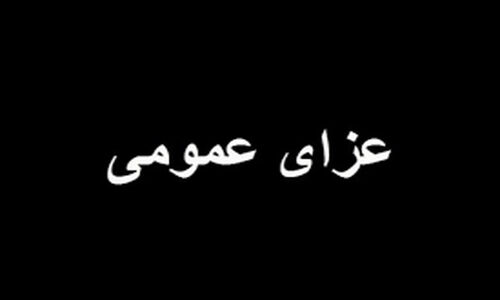 سه روز عزای عمومی در سمنان پس از درگذشت آیت‌الله شاهچراغی اعلام شد