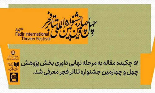 فاطمه فخری به عنوان مدیر بخش فراگیر جشنواره تئاتر فجر معرفی شد؛ تحولی ویژه در حمایت از هنرمندان معلول