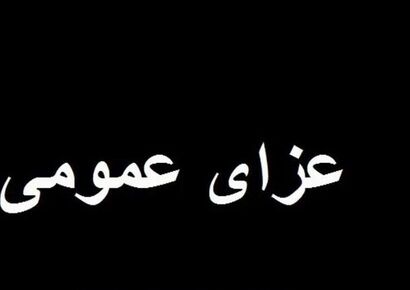 اعلام عزای عمومی؛ تعطیلی رسمی دوشنبه 24 آذر