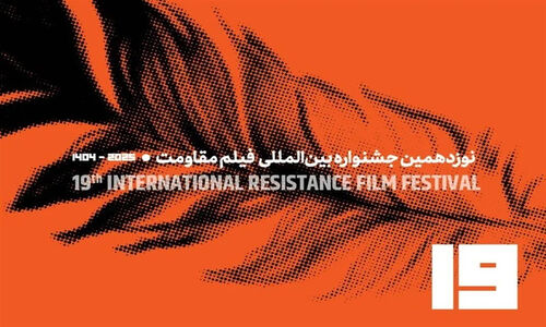تیزر نوزدهمین جشنواره بین‌المللی فیلم مقاومت با موضوع آزادی قدس منتشر شد!